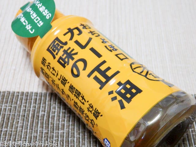 正田醤油 おちょぼ口カレー風味の正油 を実食 これは確かにカレーだ かけるとカレー味になる
