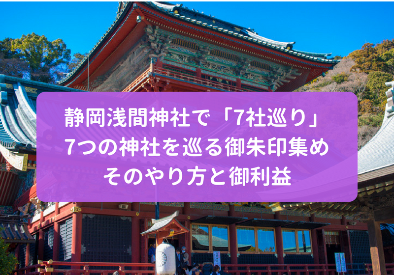 静岡浅間神社の7社巡りのアイキャッチ