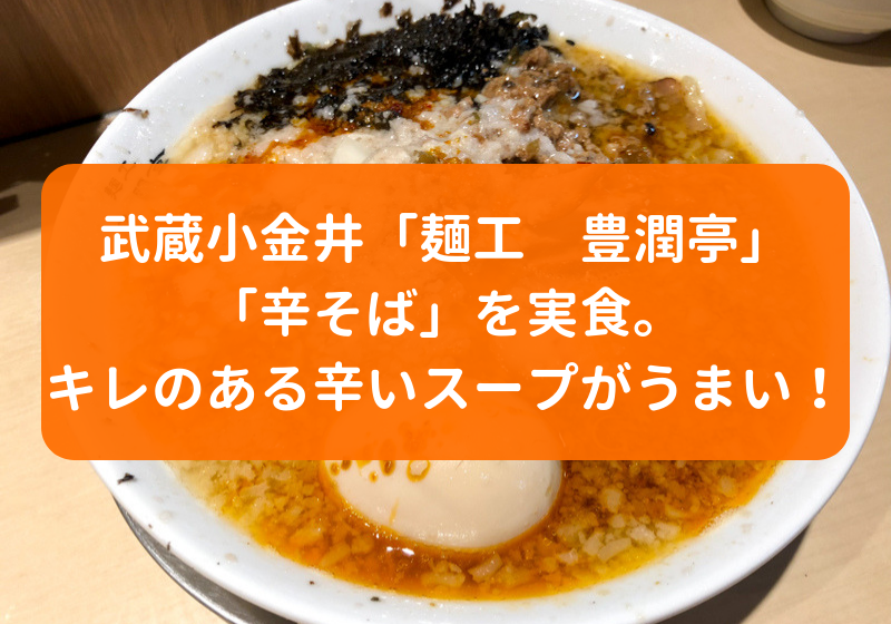 武蔵小金井の 麺工 豊潤亭 で 辛そば を実食 キレのある辛めのスープがたまらない