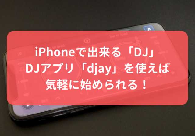 Iphoneで出来る Dj Djアプリ Djay を使えば気軽に始められる