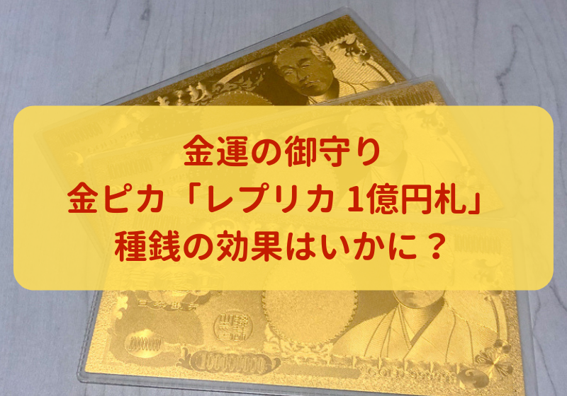 金運の御守り 金ピカ「レプリカ 1億円札」をGET。 種銭の効果はいかに？