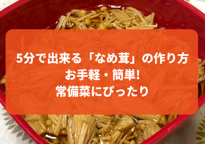 5分で出来る なめ茸 の作り方 お手軽 簡単 常備菜にぴったり