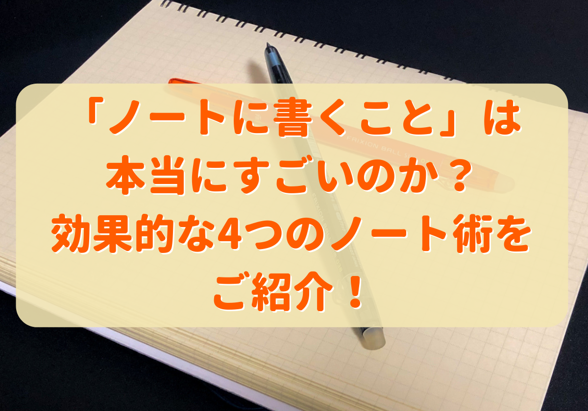 ノートに書くこと は本当にすごいのか 効果的な4つのノート術をご紹介