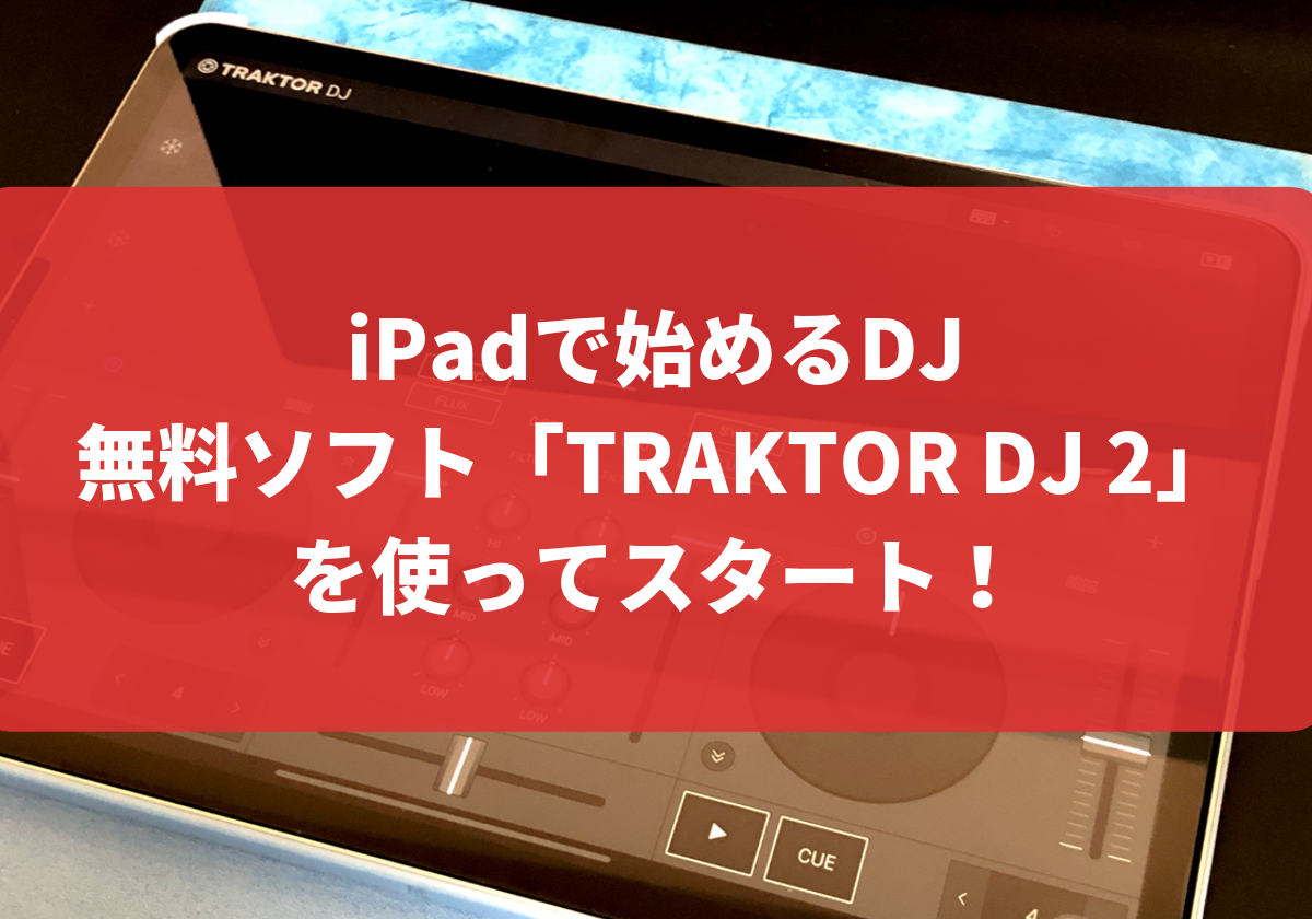 Ipadでdjを始める簡単な方法 無料ソフト Traktor Dj 2 を使ってスタート