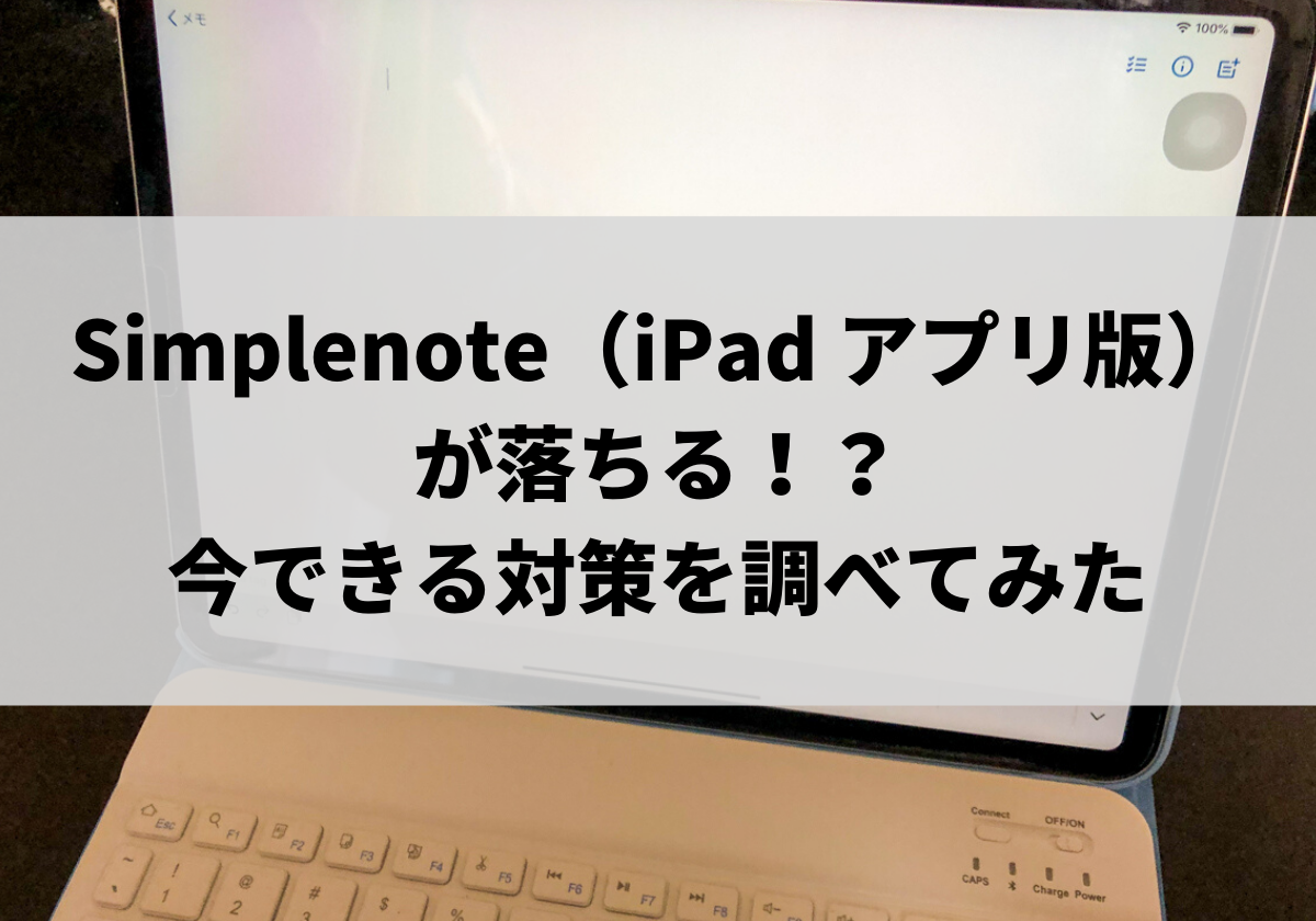 Simplenote Ipad アプリ版 が落ちる 今できる対策を調べてみた