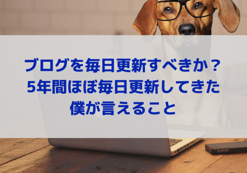 ブログを毎日更新すべきか 5年間ほぼ毎日更新してきた僕が言えること