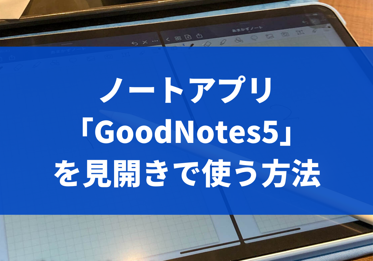 ノートアプリ Goodnotes5 Noteshelf を見開きで使う方法