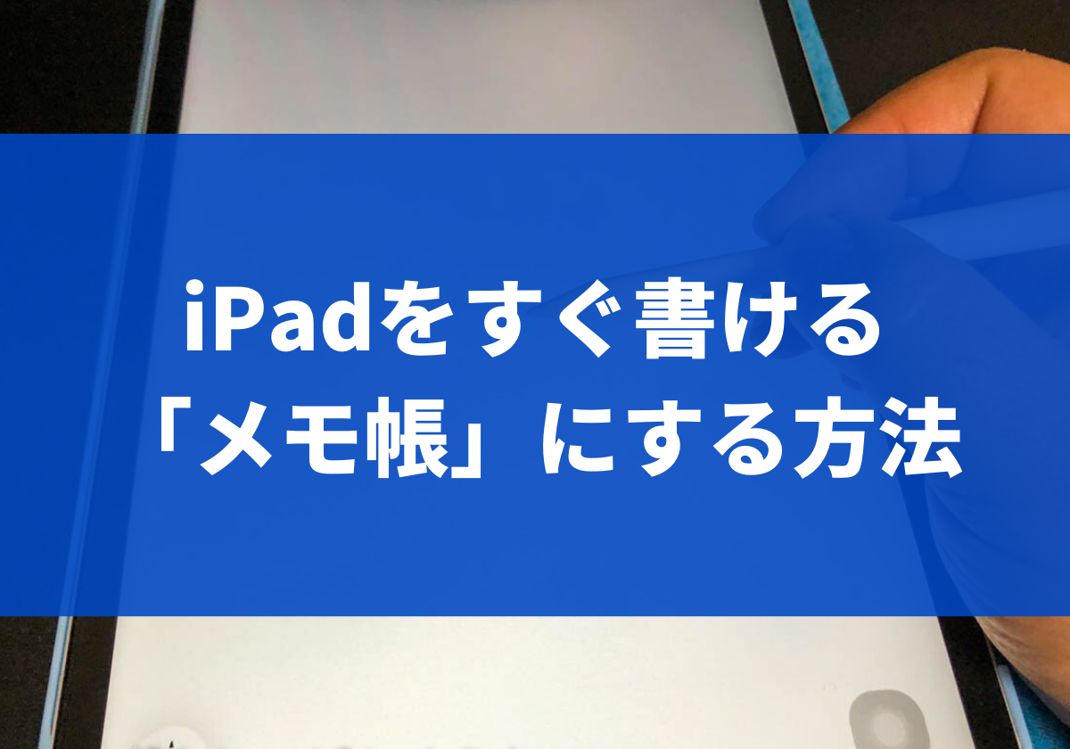 Ipadをすぐ書ける メモ帳 にする方法