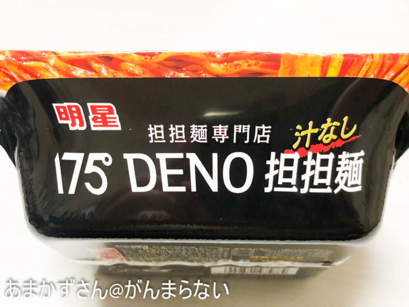 175°DENO汁なし担担麺