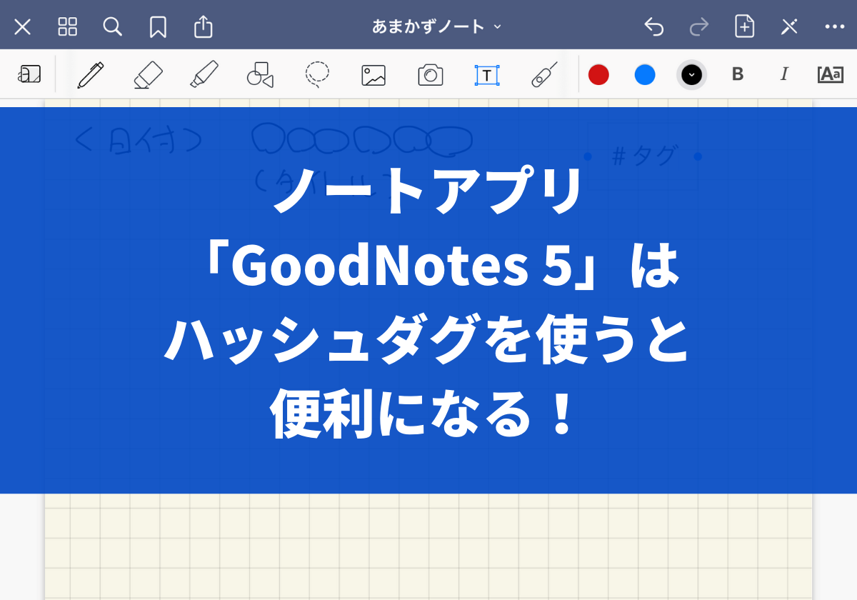 ノートアプリ Goodnotes 5 はハッシュダグを使うと便利になる