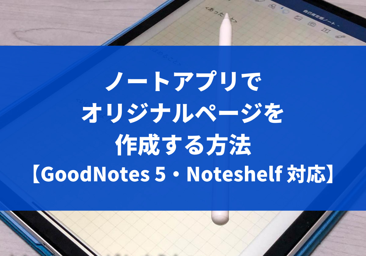 ノートアプリでテンプレートを作成する方法 Goodnotes 5 Noteshelf対応