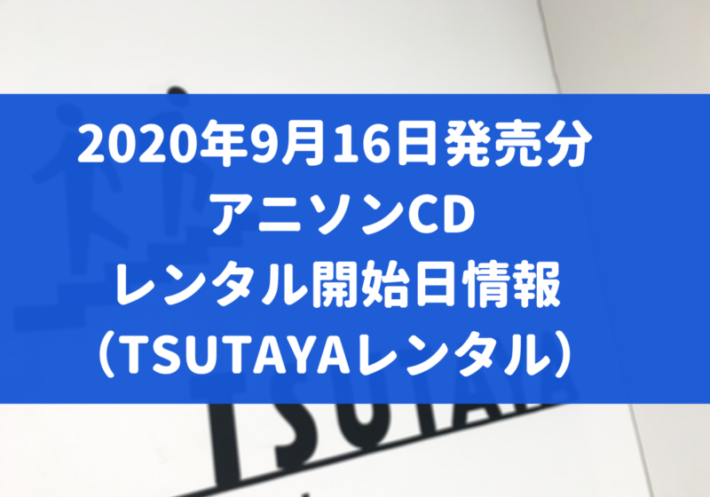 年9月16日発売分 アニソンcd レンタル開始日情報 Tsutayaレンタル