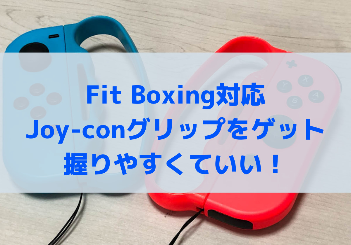 Fit Boxing対応Joy-conグリップをゲット。握りやすくていい！